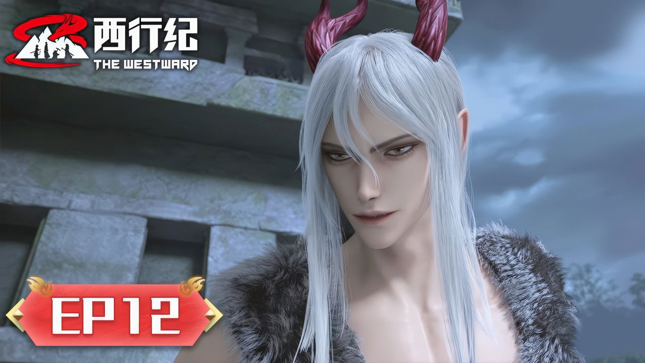 西行纪 — Épisode 12