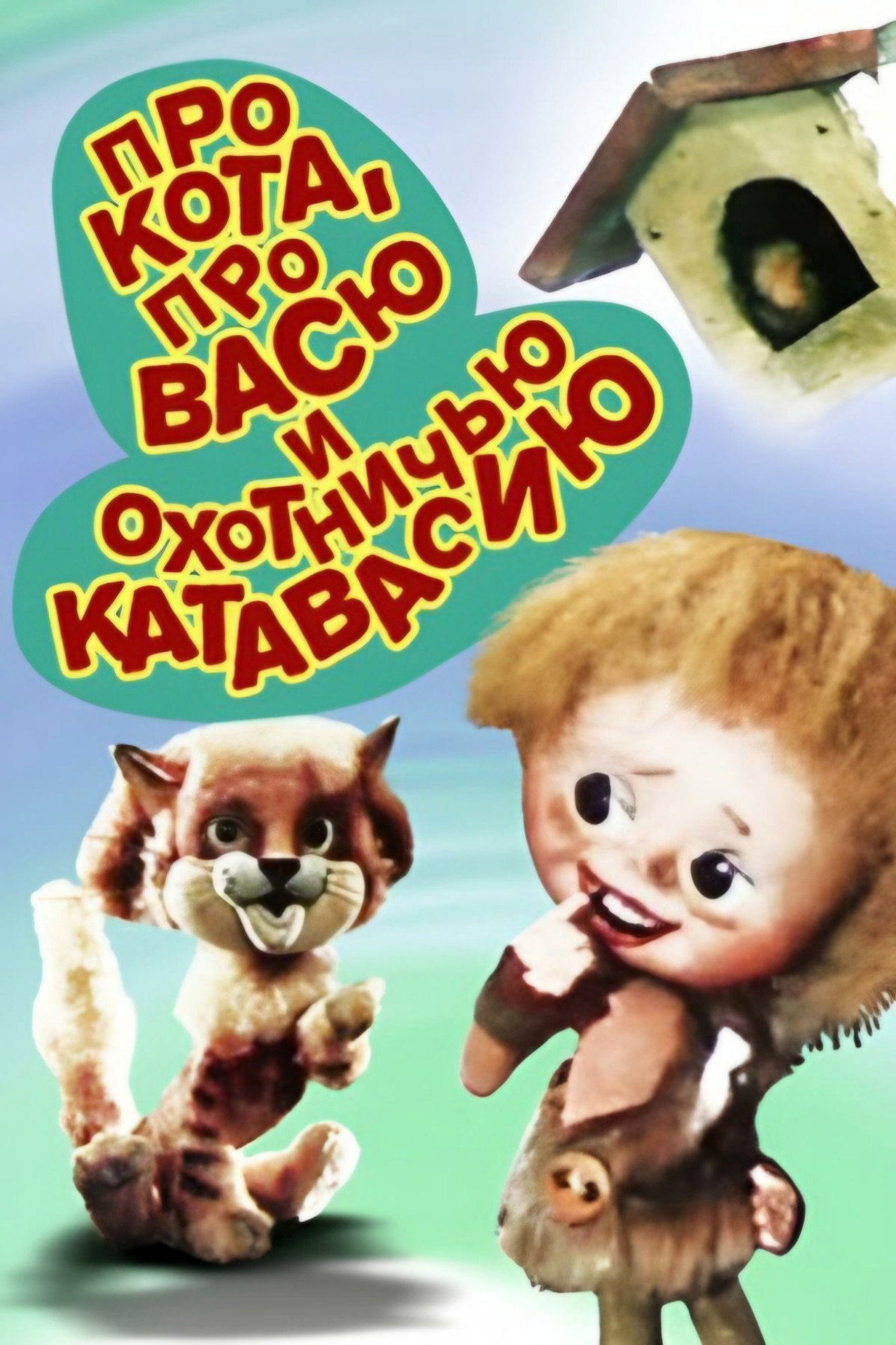 Про кота, Васю и охотничью катавасию filmaffisch