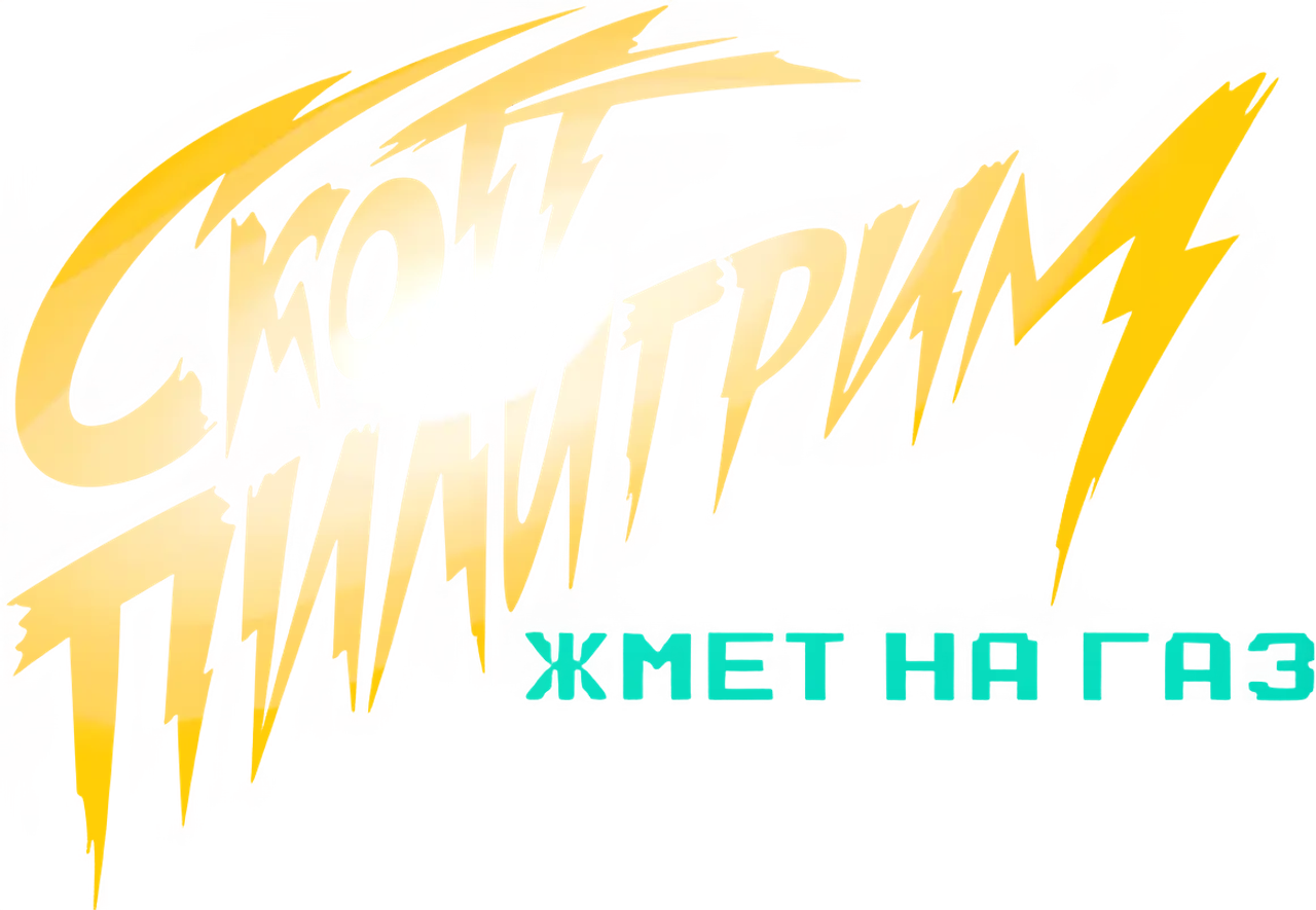 Скотт Пилигрим жмет на газ