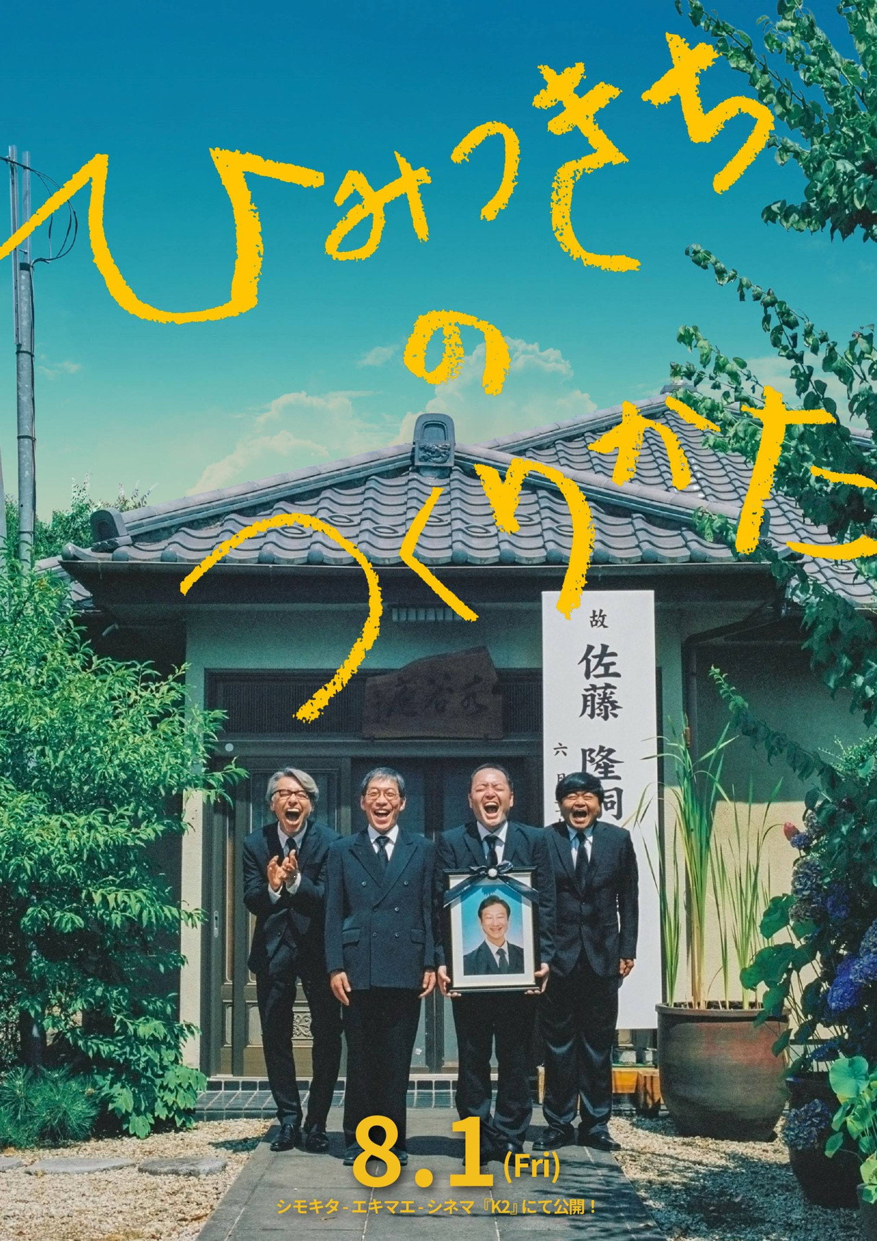 ひみつきちのつくりかた filmaffisch
