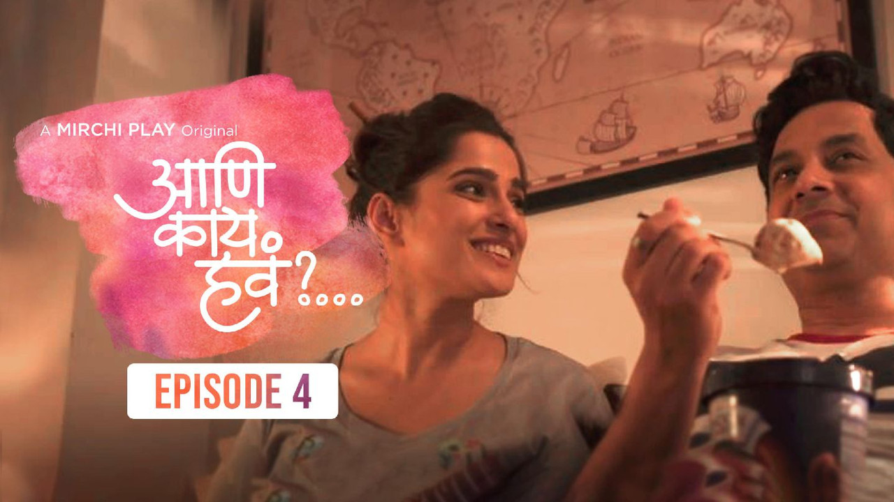 आणि काय हवं?... — Épisode 4