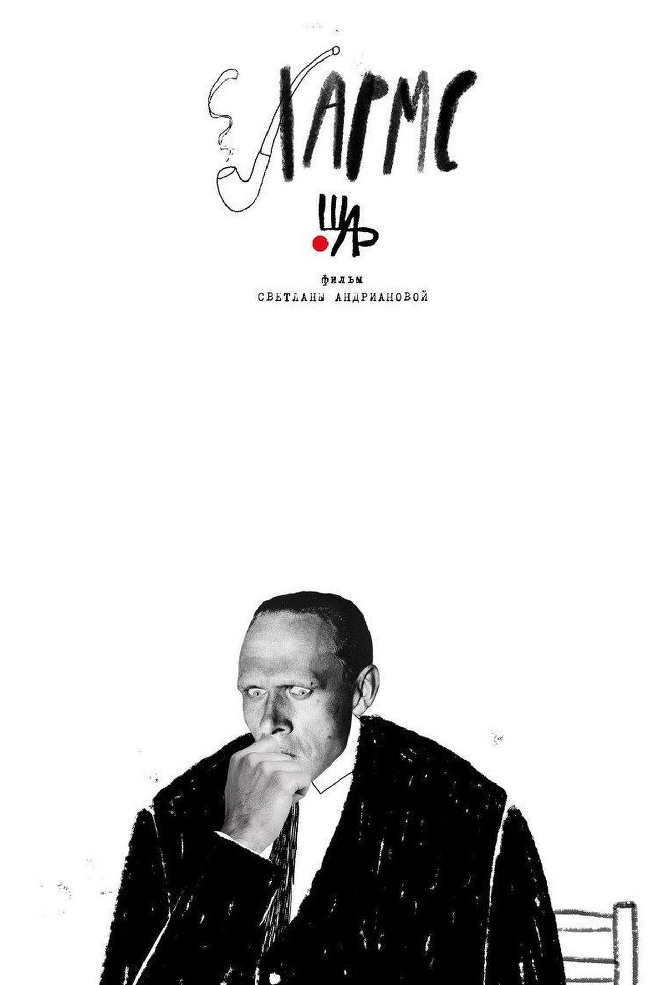 Хармс filmaffisch