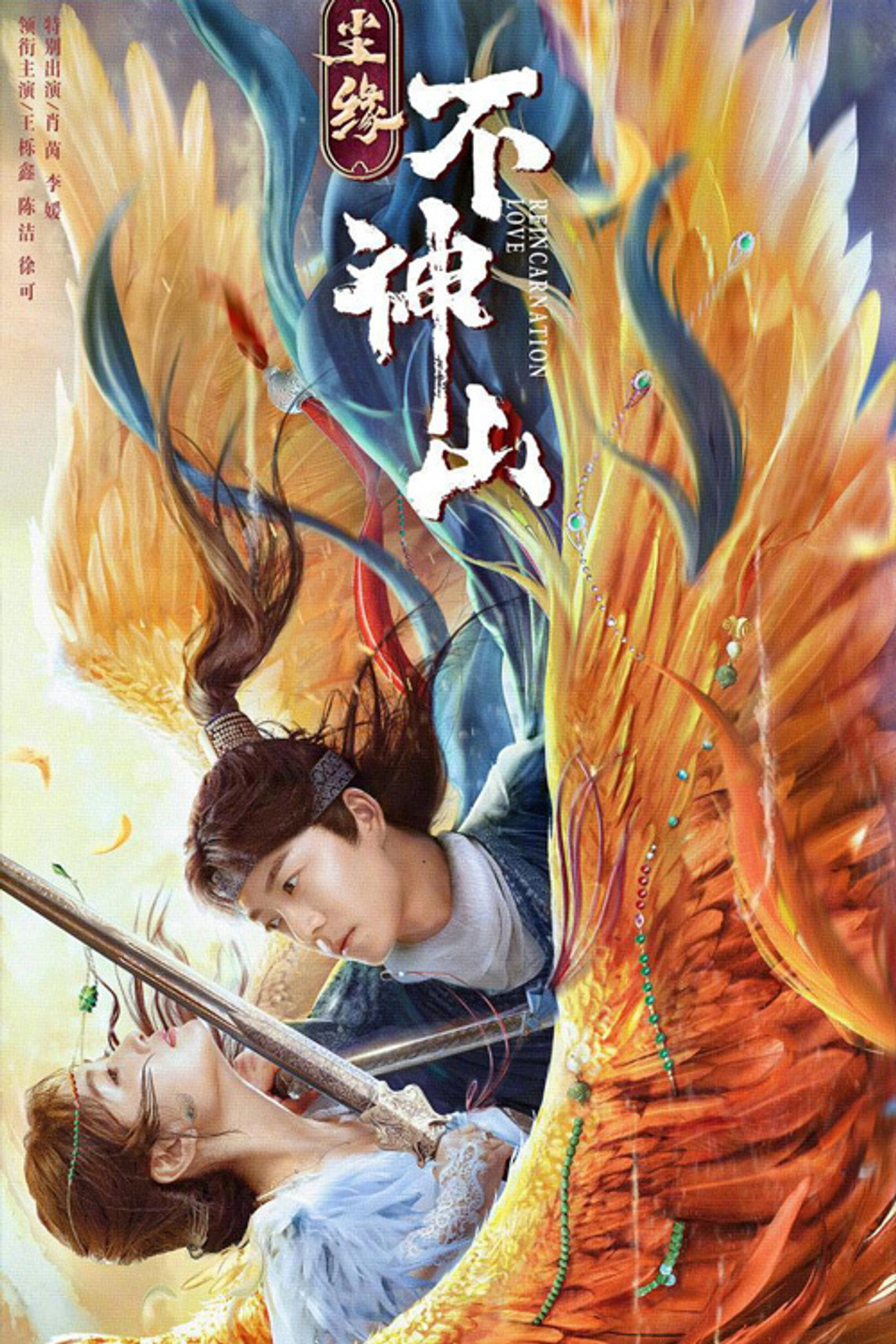尘缘不神山 filmaffisch