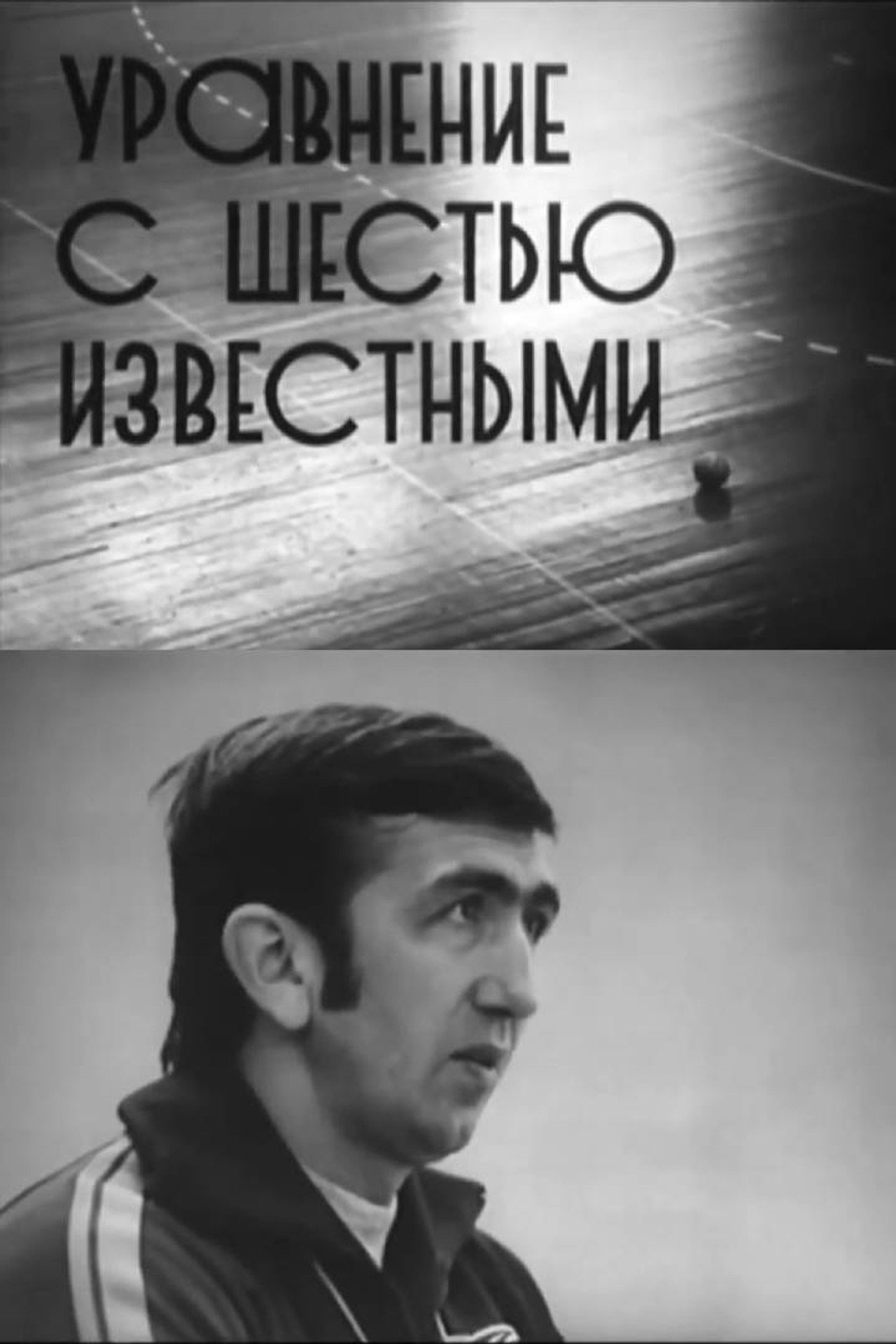 Уравнение с шестью известными filmaffisch