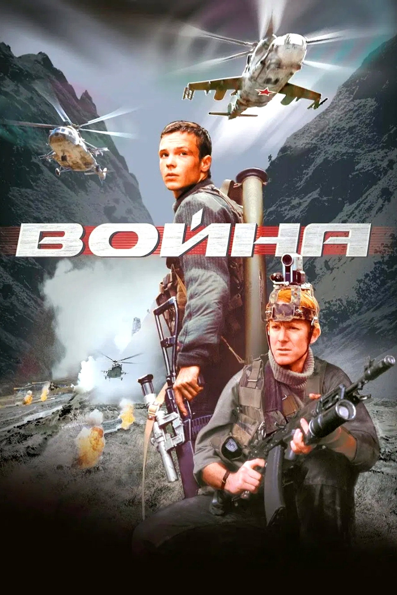 Война filmaffisch