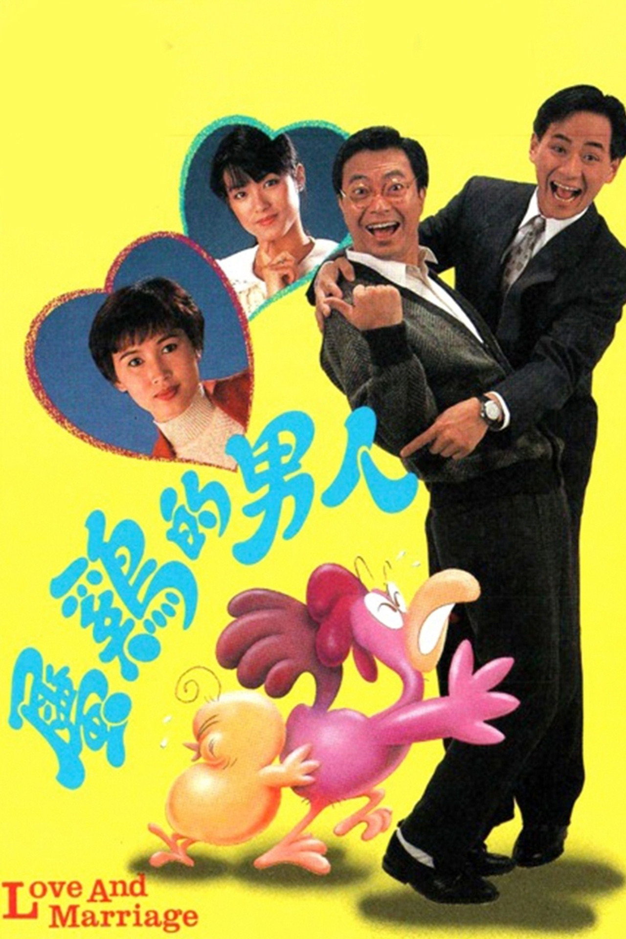 屬雞的男人 affisch