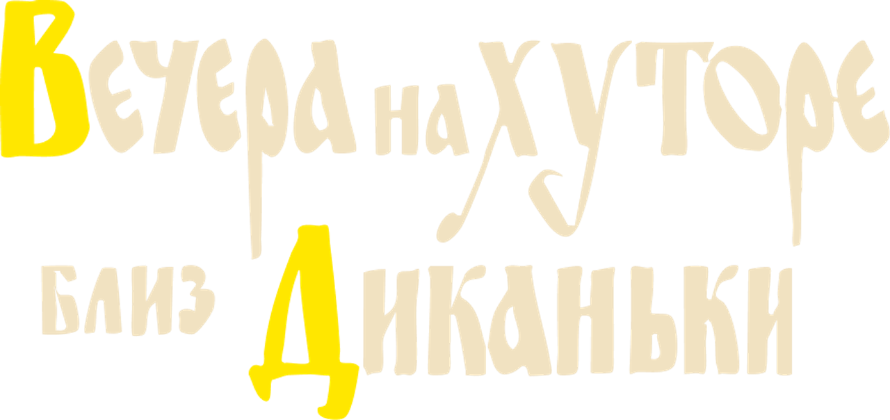 Вечера на хуторе близ Диканьки