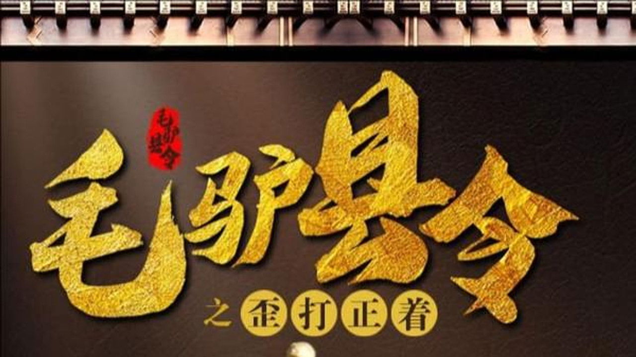 毛驴县令 第一季 — Épisode 2