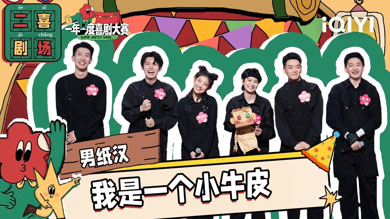 一年一度喜剧大赛·纯享版 — Épisode 24