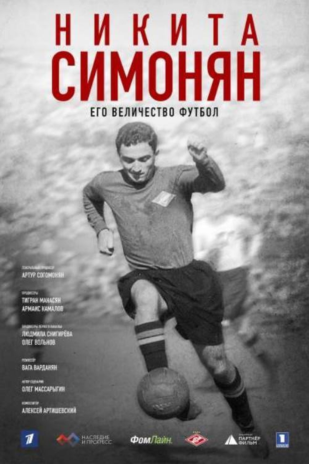 Никита Симонян. Его Величество Футбол Никита Симонян. Его Величество Футбол
