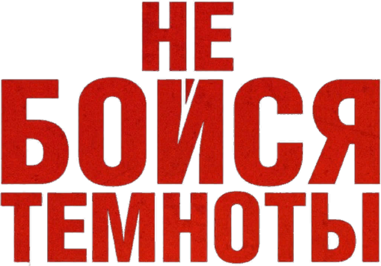 Не бойся темноты