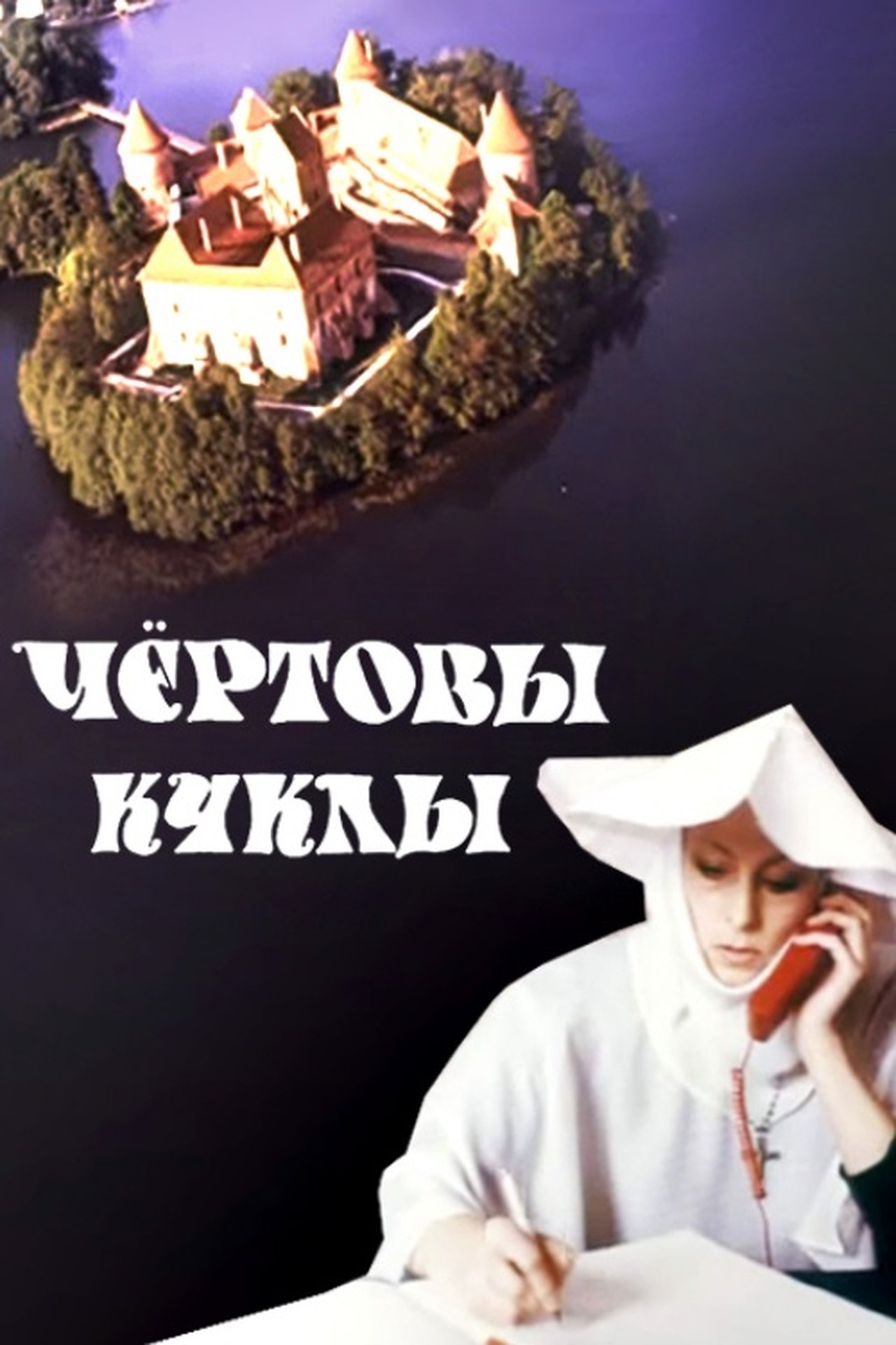 Чёртовы куклы Чёртовы куклы