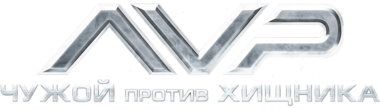 Чужой против Хищника