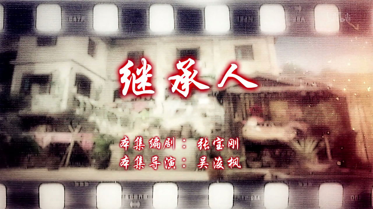 七十二家房客 — Épisode 98