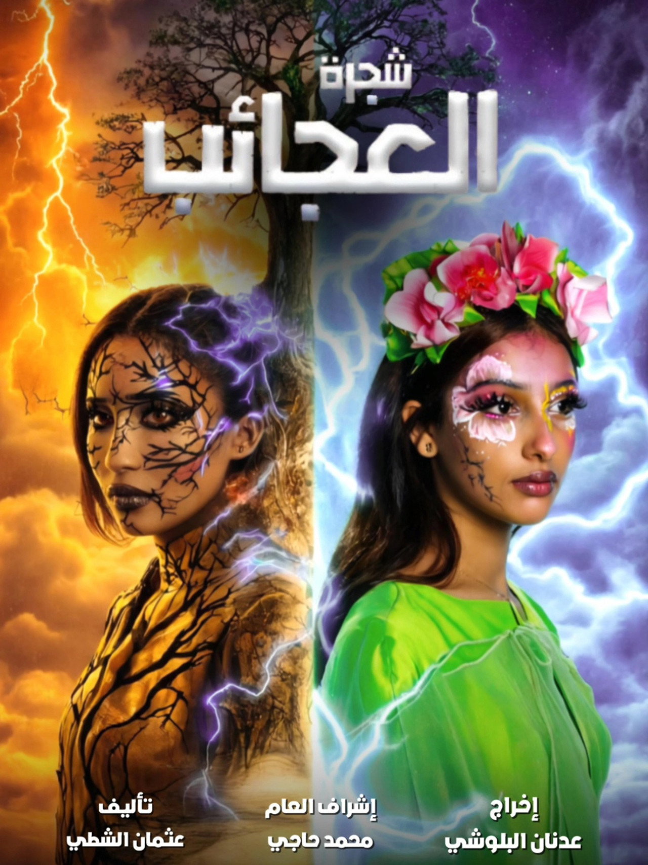 شجرة العجائب filmaffisch