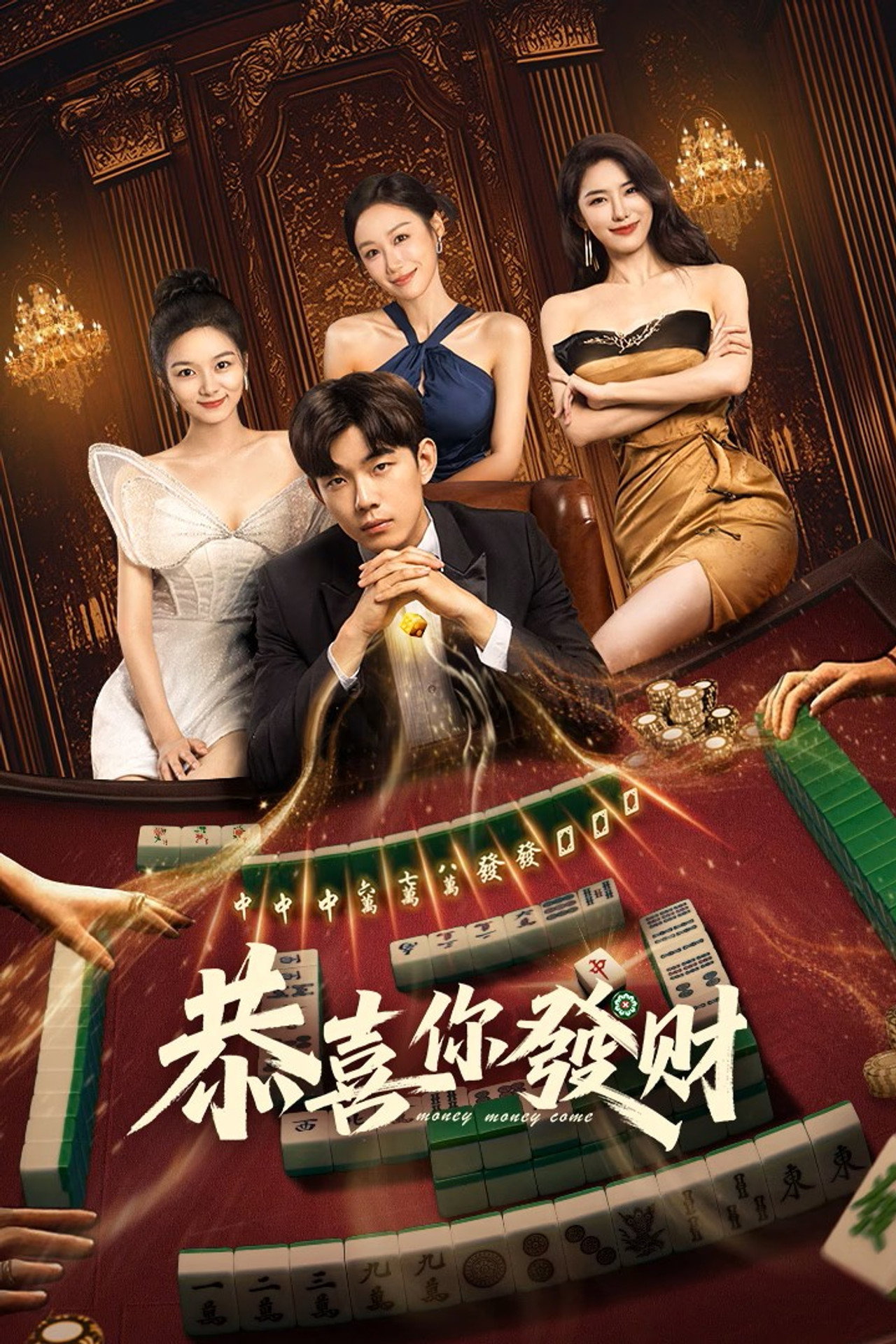 恭喜你发财 affisch