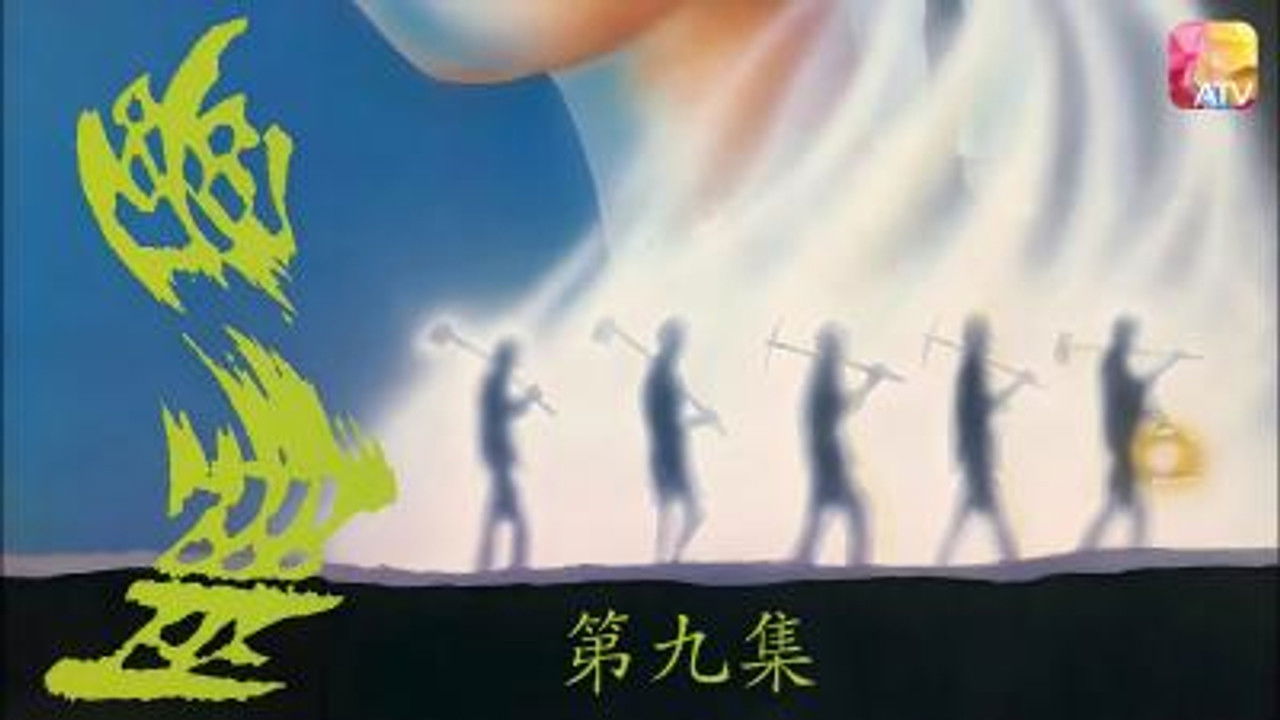 幽灵 — Épisode 9