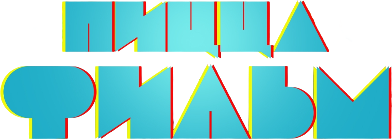 Пицца Фильм