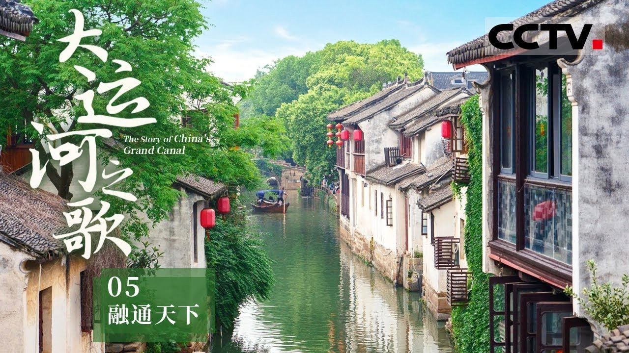 大运河之歌 — Épisode 5