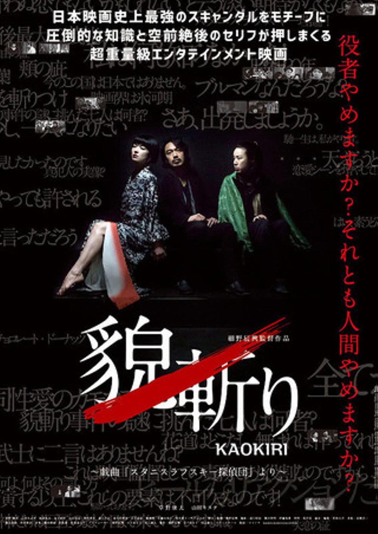 貌斬りKAOKIRI~戯曲「スタニスラフスキー探偵団」より