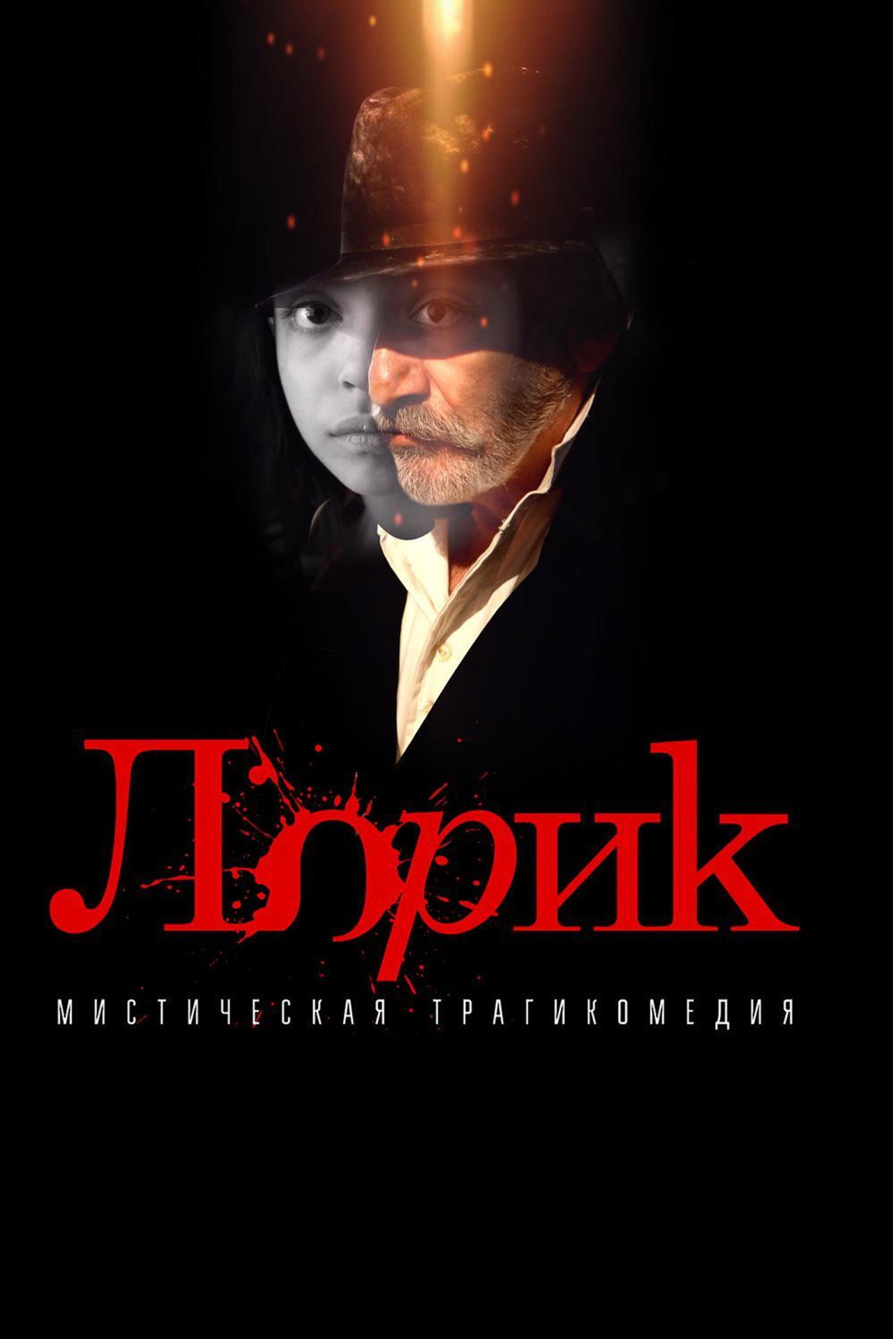 Lorik filmaffisch
