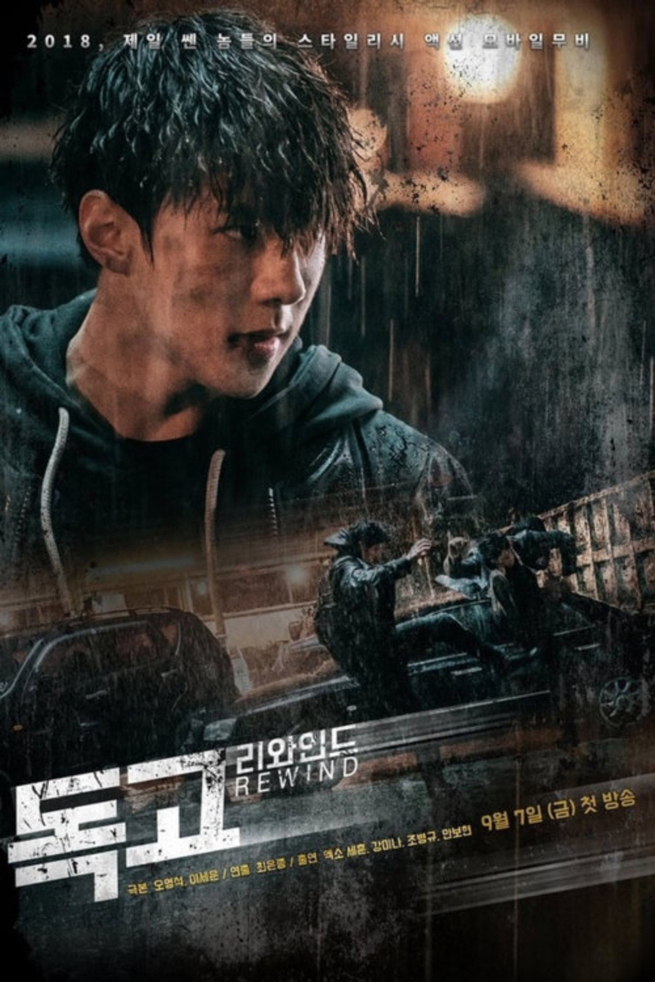 독고 리와인드 filmaffisch