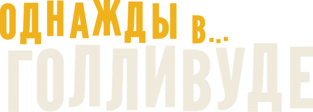 Однажды в… Голливуде