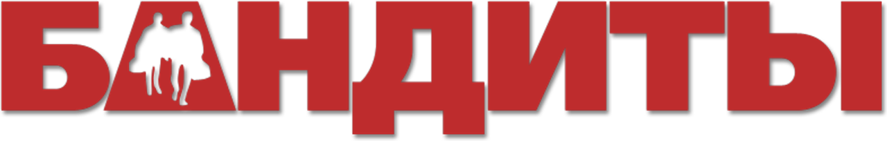 Бандиты