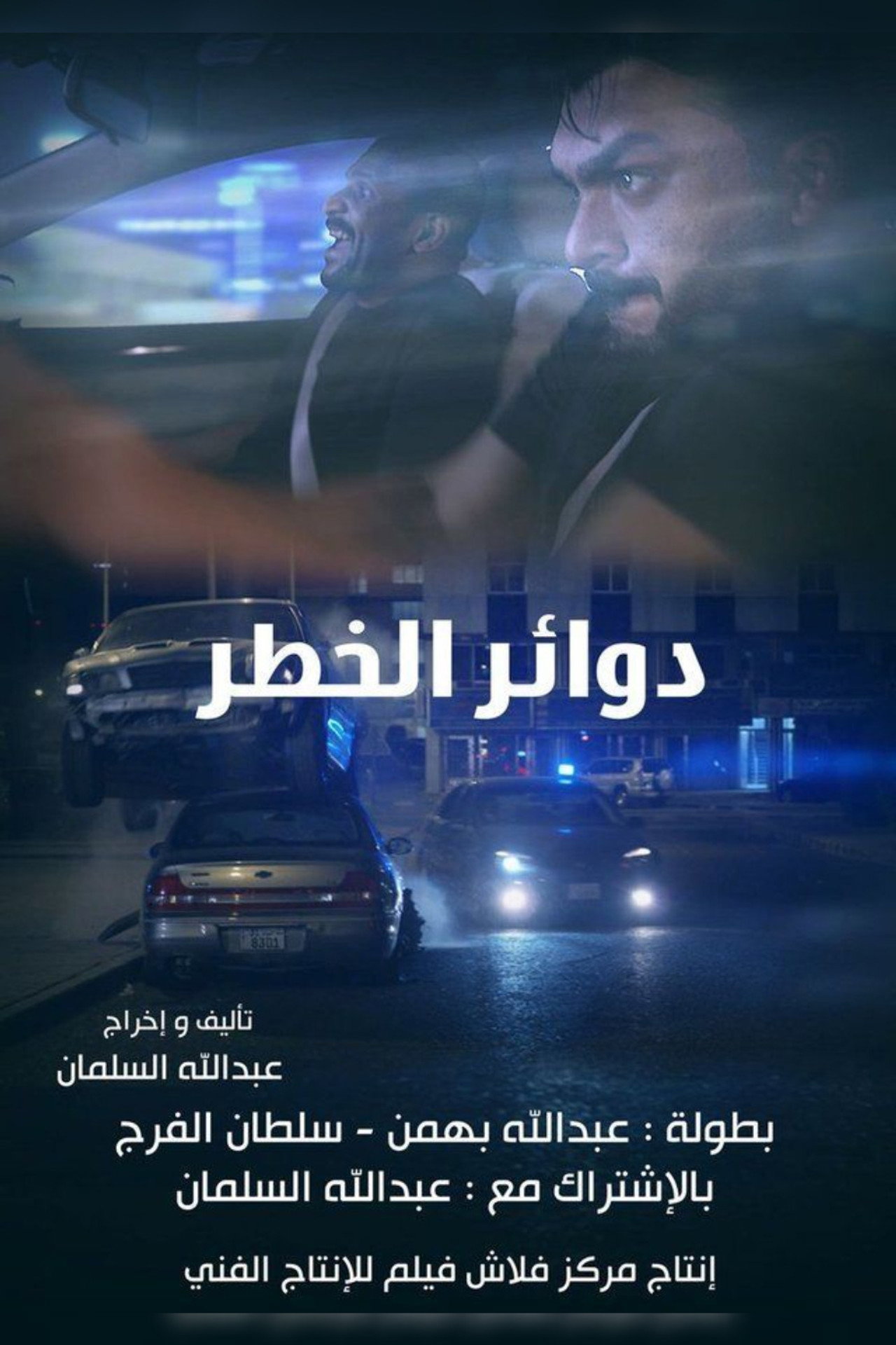 دوائر الخطر