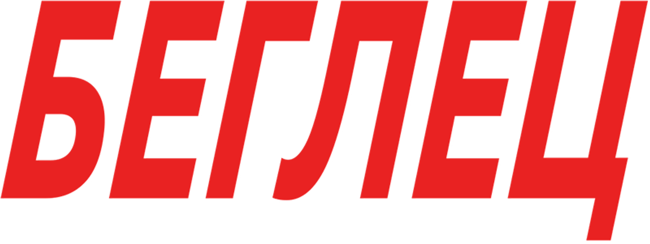 Беглец