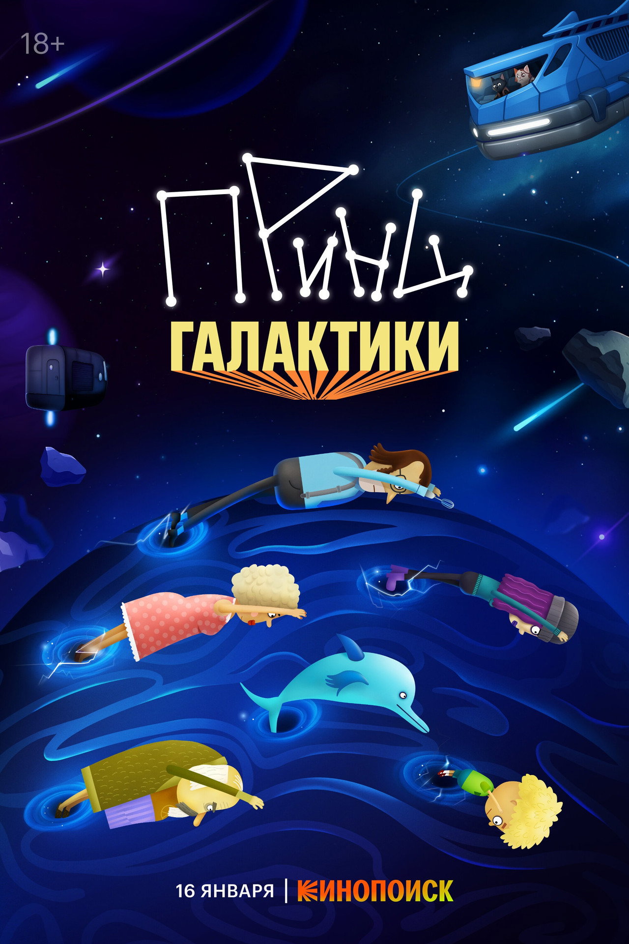 Принц галактики affisch