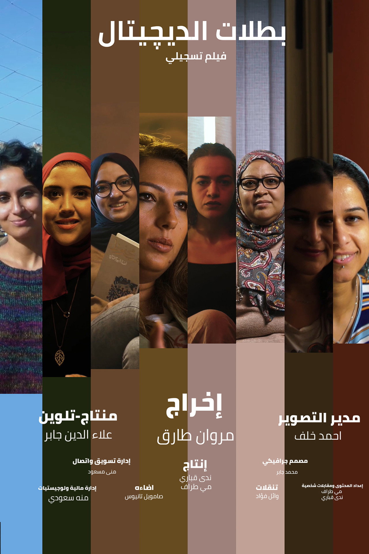 بطلات الديجيتال filmaffisch
