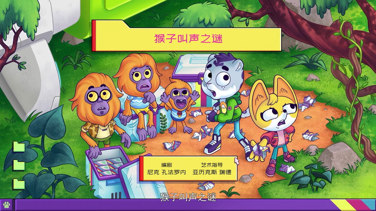 动物神探队 — Épisode 18