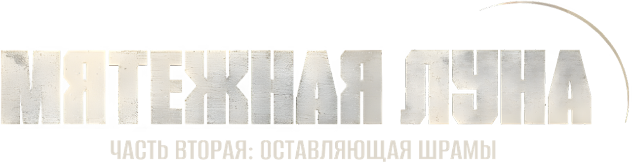 Rebel Moon. Часть вторая: Оставляющая шрамы