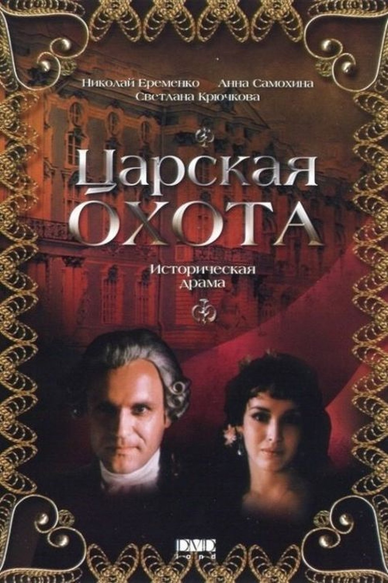 Царская охота Царская охота