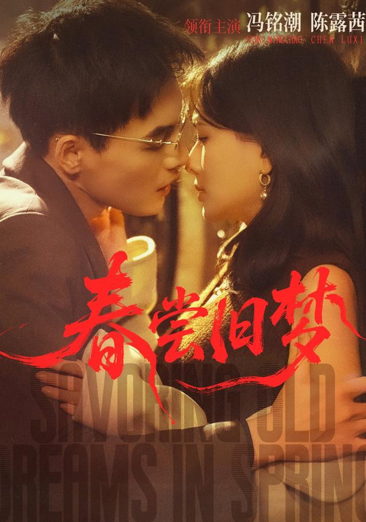 春尝旧梦