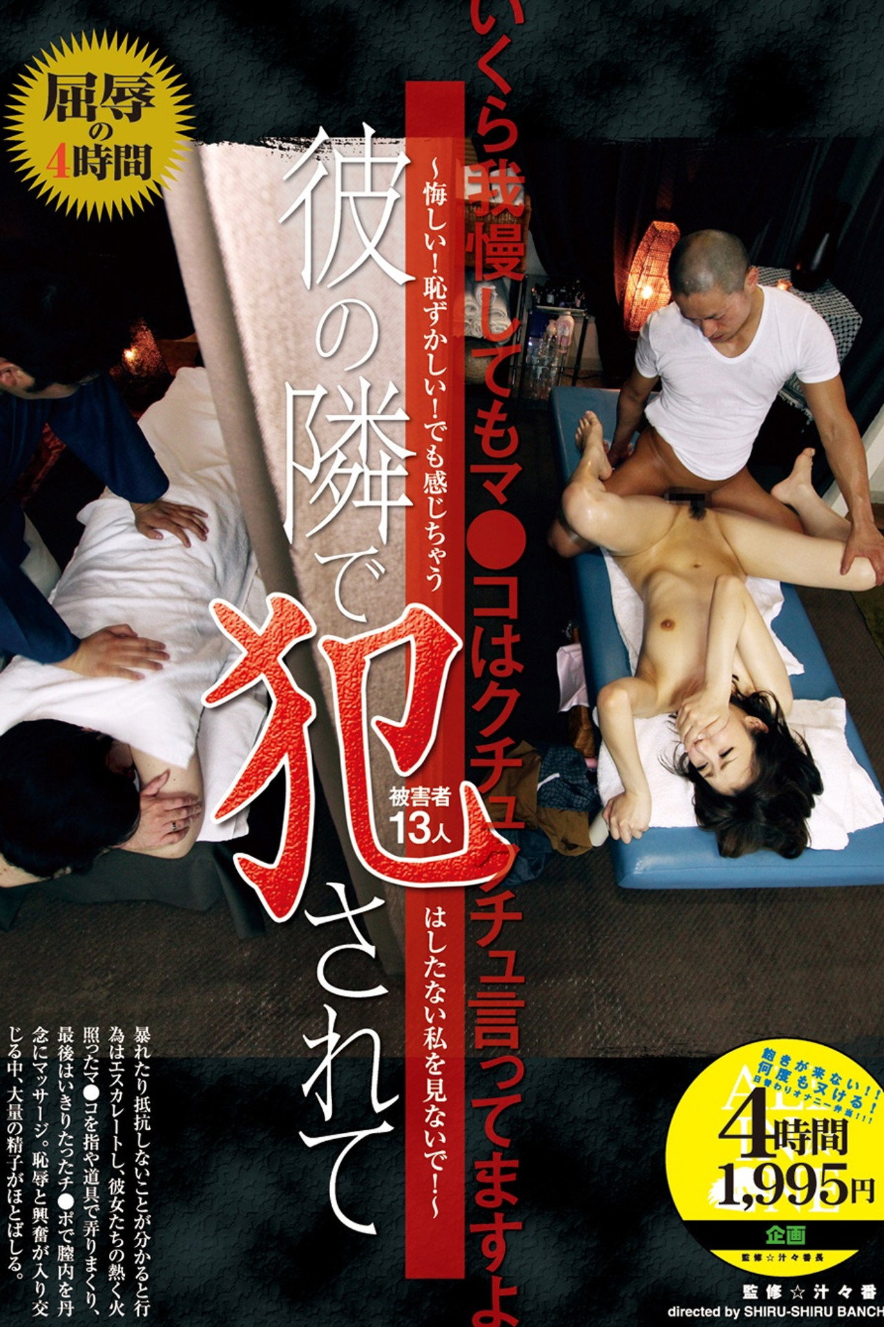 彼の隣で犯●れて ～悔しい！恥ずかしい！でも感じちゃう はしたない私を見ないで！～ filmaffisch