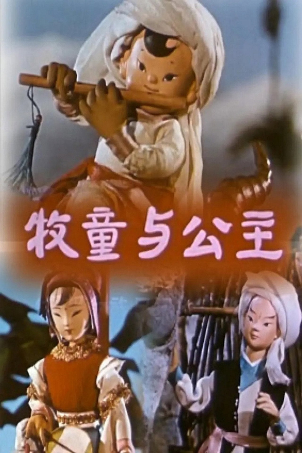 牧童与公主 filmaffisch