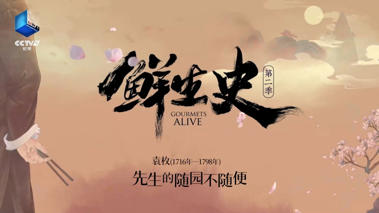 鲜生史 — Épisode 3