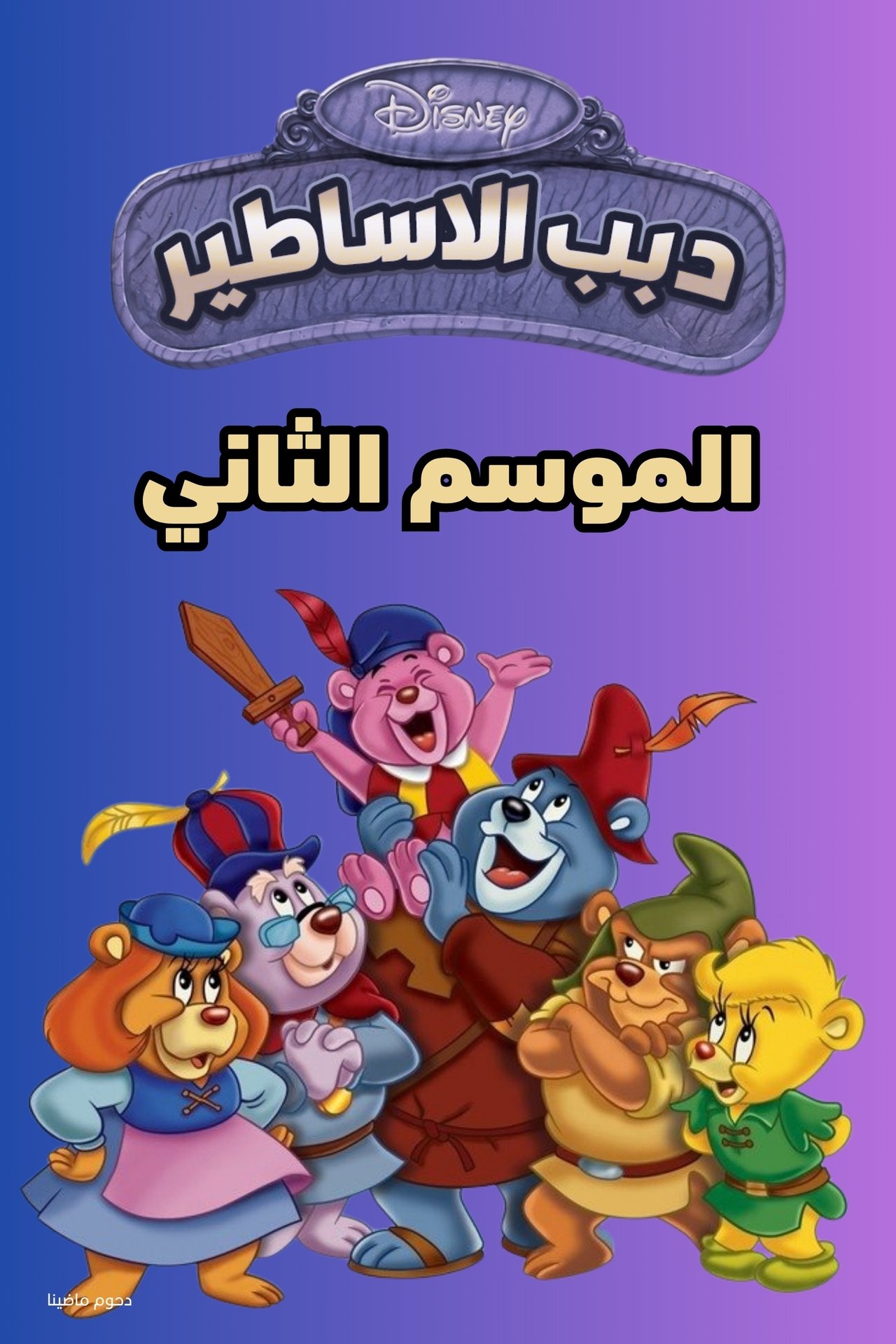 ملصق الموسم 2