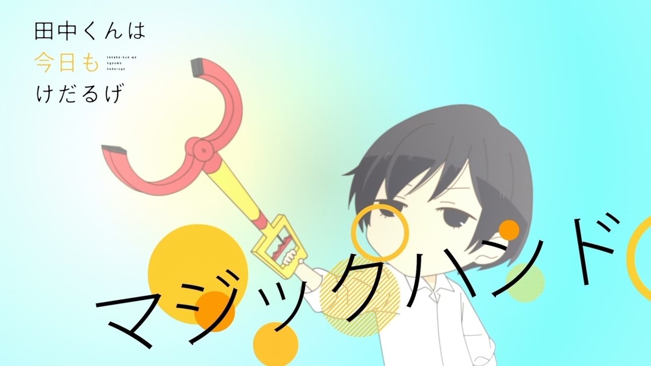 Tanaka-kun Is Always Listless - Season 0 Episode 17 : Magic Hand