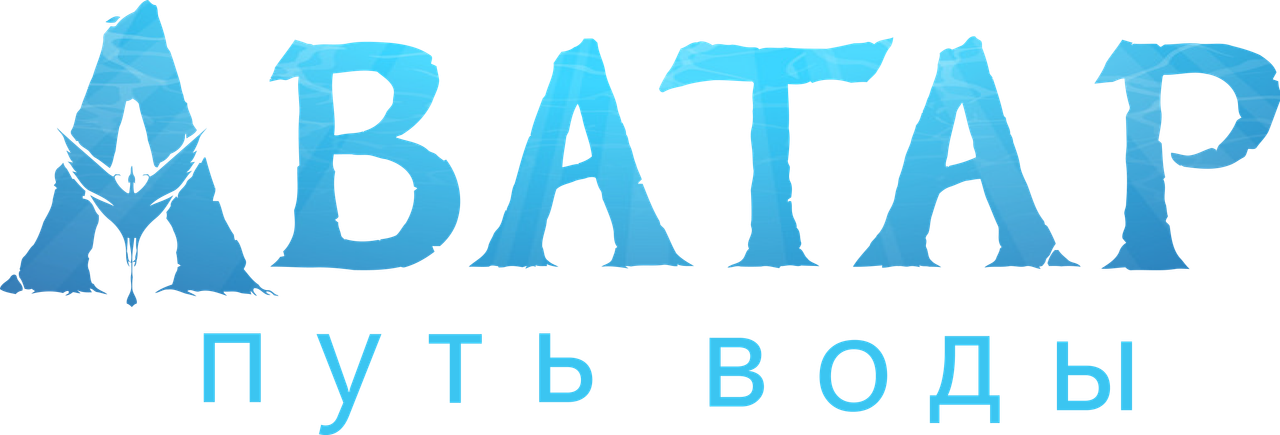 Аватар: Путь воды