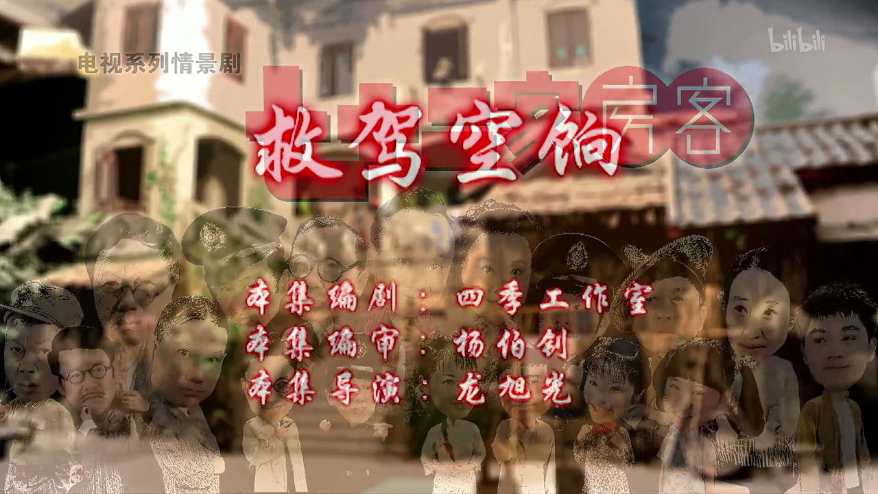 七十二家房客 — Épisode 24