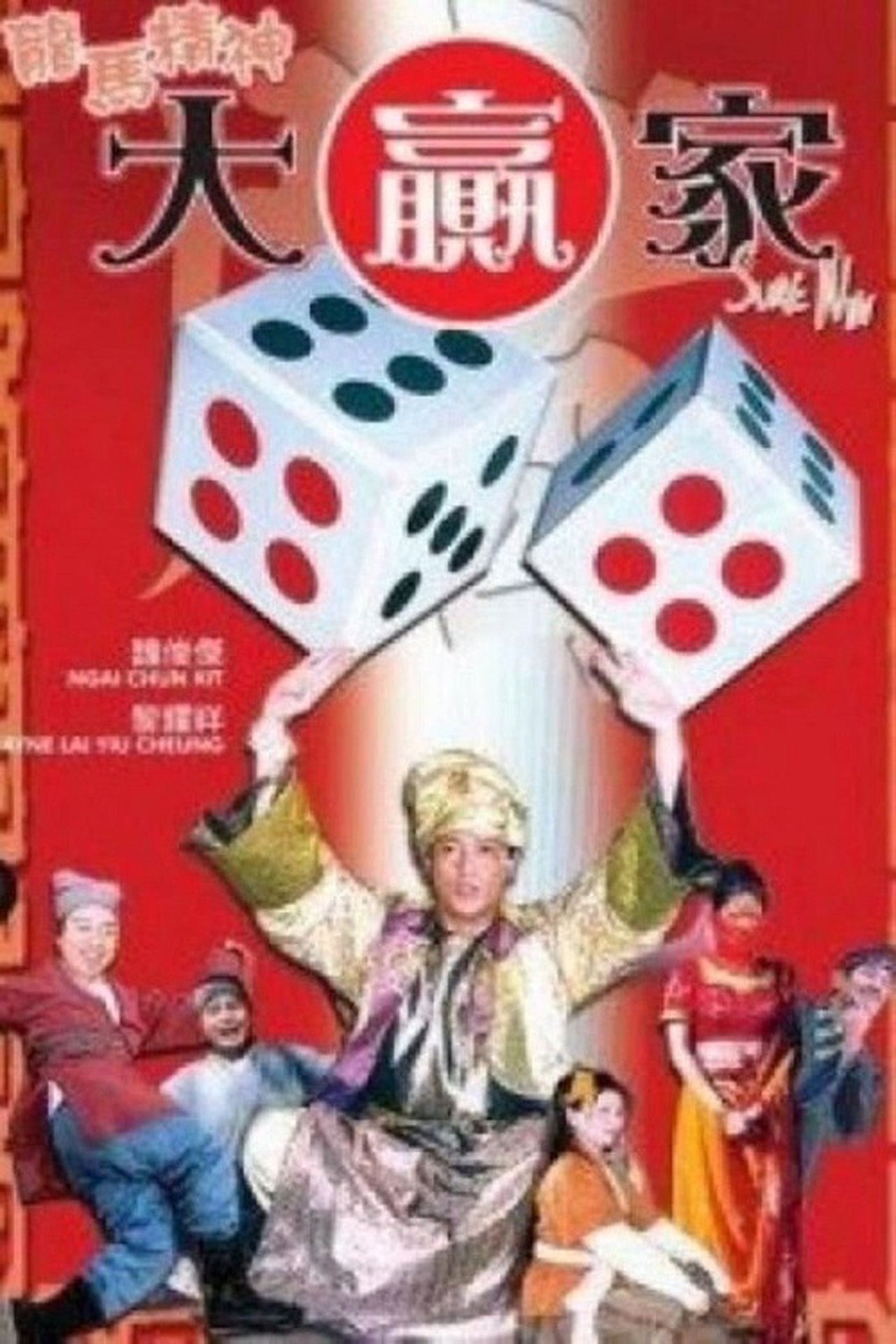مشاهدة فيلم 龍馬精神大贏家 مترجم بدون اعلانات - بوستر