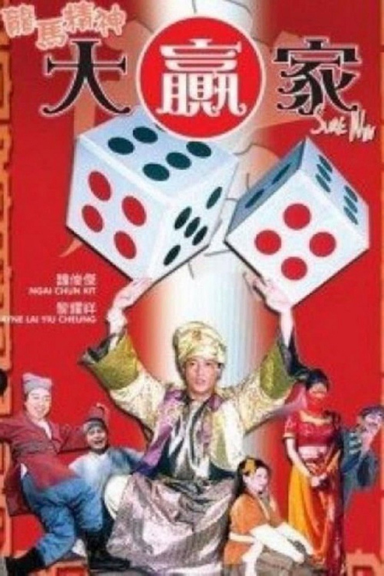 龍馬精神大贏家