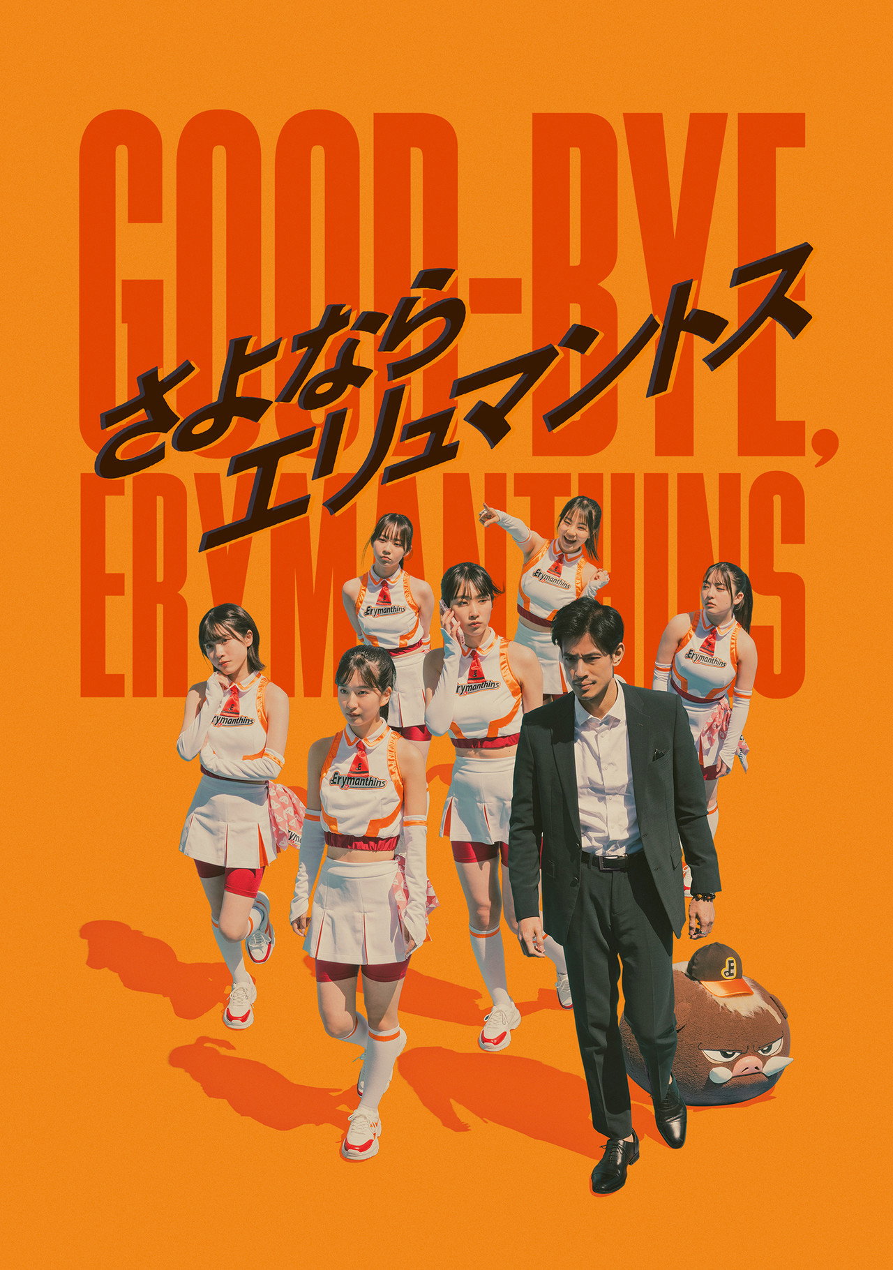 さよならエリュマントス filmaffisch