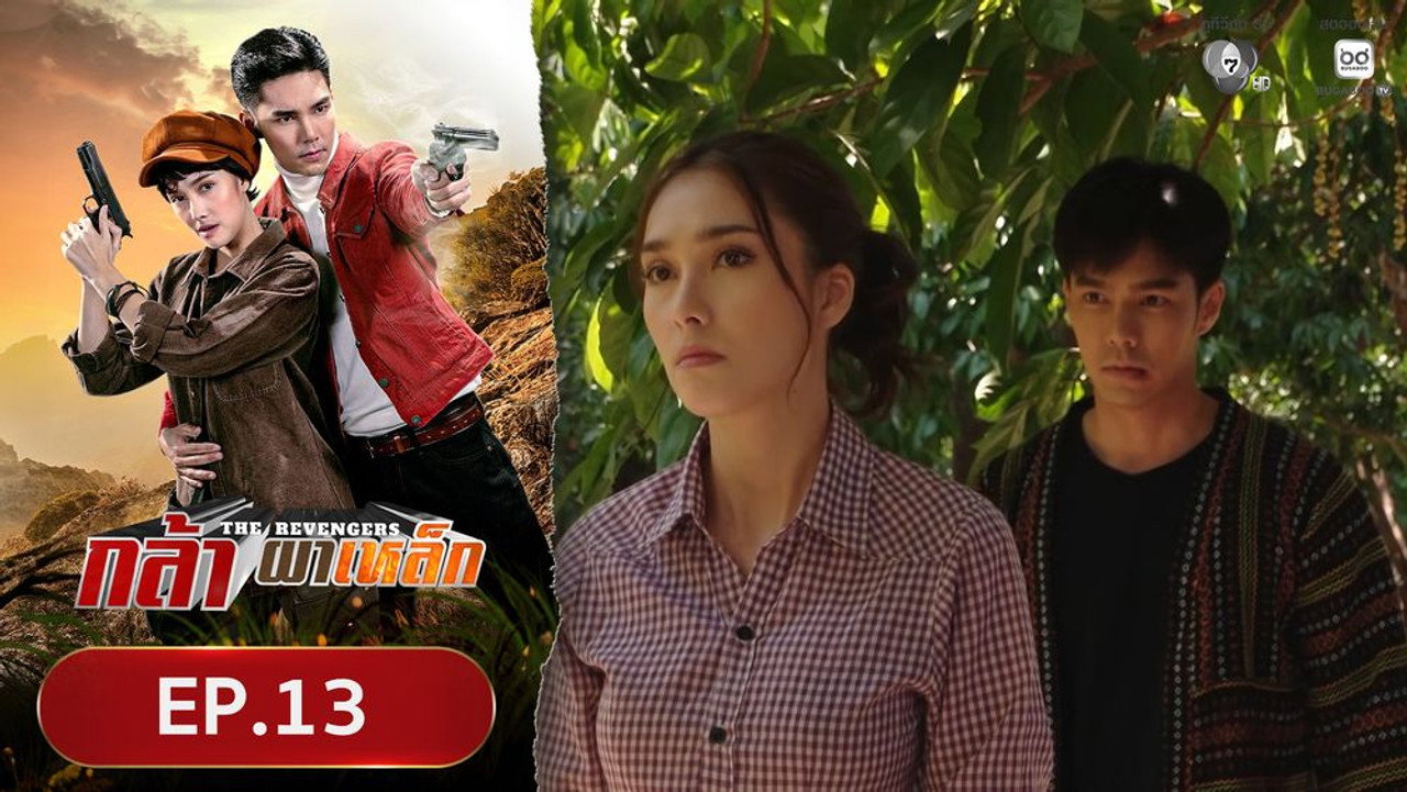 กล้าผาเหล็ก 1. Sezon 13. Bölüm