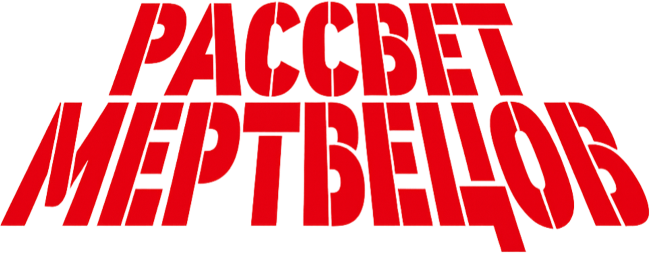 Рассвет мертвецов