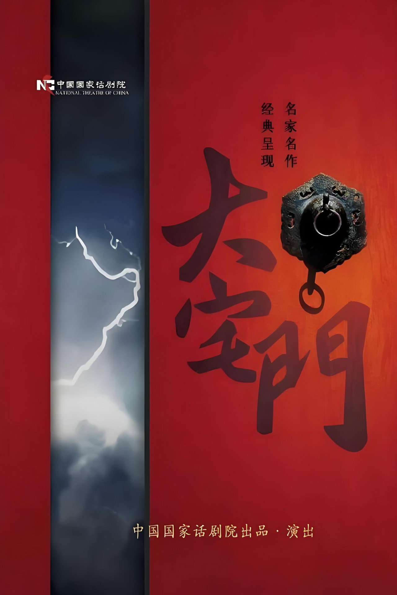 大宅门话剧 poster