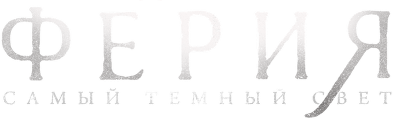 Ферия: самый тёмный свет
